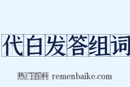 代白发答组词是什么意思的图片